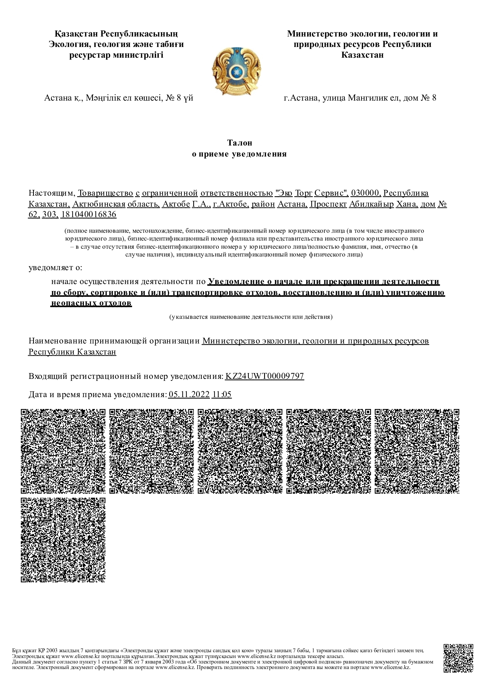 Уведомление_о_начале_или_прекращении_деятельности_1